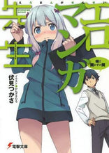 画像をギャラリービューアに読み込む, ＃伏見 つかさ ＃エロマンガ先生　妹と開かずの間 ﾌｼﾐﾂｶｻ | Find Fushimi Eromanga Sensei: Sister and Unopened Room :9784048660815
