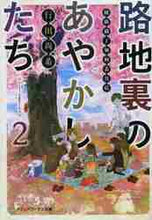 画像をギャラリービューアに読み込む, 行田尚希 / 路地裏のあやかしたち２綾櫛横丁加
