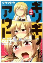 画像をギャラリービューアに読み込む, ＃ソウマトウ ＃ギリギリアウト　　　１ ｿｳﾏﾄｳ :9784048662475
