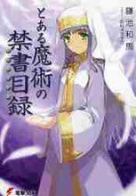 Load image into Gallery viewer, 鎌池和馬 / とある魔術の禁書目録
