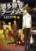 画像をギャラリービューアに読み込む, 木崎ちあき / 博多豚骨ラーメンズ :9784048663168
