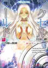 画像をギャラリービューアに読み込む, 川原礫 / アクセル・ワールド１６－白雪姫の微睡

