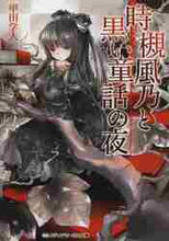 画像をギャラリービューアに読み込む, 甲田学人 / 時槻風乃と黒い童話の夜
