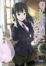 画像をギャラリービューアに読み込む, 小川晴央 / 僕が七不思議になったわけ
