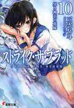 画像をギャラリービューアに読み込む, 三雲岳斗 / ストライク・ザ・ブラッド１０
