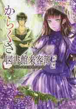 画像をギャラリービューアに読み込む, 仲町六絵 / からくさ図書館来客簿２～冥官・小野
