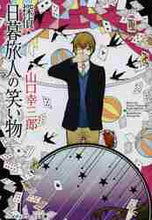 画像をギャラリービューアに読み込む, 山口幸三郎 / 探偵・日暮旅人の笑い物
