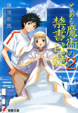 画像をギャラリービューアに読み込む, 鎌池和馬 / とある魔術の禁書目録２
