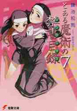 画像をギャラリービューアに読み込む, 鎌池和馬 / とある魔術の禁書目録７

