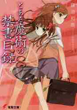 画像をギャラリービューアに読み込む, 鎌池和馬 / とある魔術の禁書目録８

