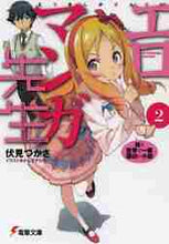 画像をギャラリービューアに読み込む, 伏見つかさ / エロマンガ先生２妹と世界で一番面

