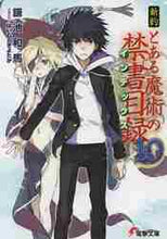 画像をギャラリービューアに読み込む, 鎌池和馬 / 新約とある魔術の禁書目録１０
