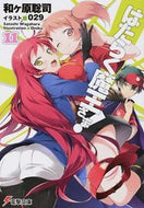 #和ヶ原聡司 #はたらく魔王さま！１１