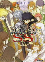 Load image into Gallery viewer, 鎌池和馬 / とある魔術の禁書目録ＳＳ
