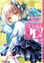 画像をギャラリービューアに読み込む, ＃蒼山　サグ ＃天使の３Ｐ！　　　３ ｱｵﾔﾏｻｸﾞ :9784048666466
