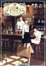 画像をギャラリービューアに読み込む, 中村一 / ココロ・ドリップ～自由が丘、カフェ六分儀
