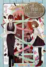 画像をギャラリービューアに読み込む, 近江泉美 / オーダーは探偵に謎解き満ちるティーパー
