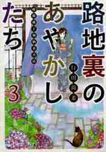 画像をギャラリービューアに読み込む, 行田尚希 / 路地裏のあやかしたち３綾櫛横丁加
