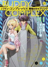 画像をギャラリービューアに読み込む, ＃矢立　肇　原作 ＃バディ・コンプレックス　戦場のカップリン ﾔﾀﾃﾊｼﾞﾒ :9784048667173
