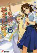 画像をギャラリービューアに読み込む, 鎌池和馬 / とある魔術の禁書目録６
