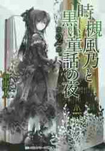 画像をギャラリービューアに読み込む, 甲田学人 / 時槻風乃と黒い童話の夜２
