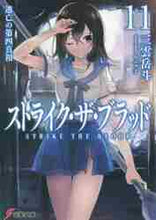 画像をギャラリービューアに読み込む, 三雲岳斗 / ストライク・ザ・ブラッド１１
