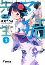 画像をギャラリービューアに読み込む, 伏見つかさ / エロマンガ先生３妹と妖精の島
