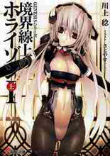 Load image into Gallery viewer, 川上稔 / 境界線上のホライゾン１上
