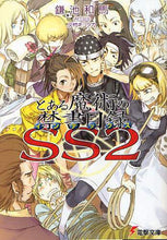 画像をギャラリービューアに読み込む, 鎌池和馬 / とある魔術の禁書目録ＳＳ２

