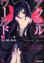 画像をギャラリービューアに読み込む, 川原礫 / アクセル・ワールド１－黒雪姫の帰還
