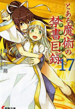 画像をギャラリービューアに読み込む, 鎌池和馬 / とある魔術の禁書目録１７
