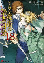 画像をギャラリービューアに読み込む, 鎌池和馬 / とある魔術の禁書目録１８
