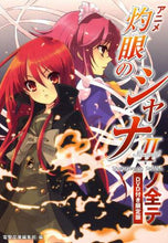 画像をギャラリービューアに読み込む, 電撃文庫集部 / アニメ灼眼のシャナ２ノ全テ
