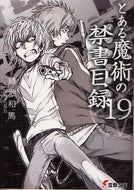 鎌池和馬 / とある魔術の禁書目録１９