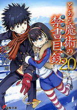 画像をギャラリービューアに読み込む, 鎌池和馬 / とある魔術の禁書目録２０
