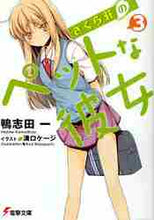 画像をギャラリービューアに読み込む, 鴨志田一 / さくら荘のペットな彼女３
