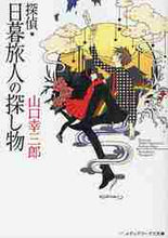 画像をギャラリービューアに読み込む, 山口幸三郎 / 探偵・日暮旅人の探し物
