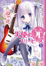 画像をギャラリービューアに読み込む, ＃水谷　悠珠　作画 ＃天使の３Ｐ！　　　１ ﾐｽﾞﾀﾆﾕｽﾞ :9784048690300
