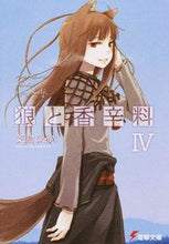 画像をギャラリービューアに読み込む, ＃支倉　凍砂 ＃狼と香辛料　　　４ ﾊｾｸﾗｲｽﾅ :9784048690645
