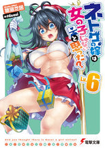 Load image into Gallery viewer, ＃聴猫　芝居 ＃ネトゲの嫁は女の子じゃないと思った？　６ ｷﾈｺｼﾊﾞｲ :9784048690904
