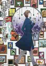 画像をギャラリービューアに読み込む, 山口幸三郎 / 探偵・日暮旅人の望む物
