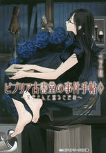 画像をギャラリービューアに読み込む, ビブリア古書堂の事件手帖　　　６ 三上　延 ﾐｶﾐｴﾝ KADOKAWA KADOKAWA :9784048691895
