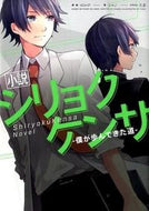 #４０ｍＰ原案 #小説シリョクケンサ－僕が歩んできた道－