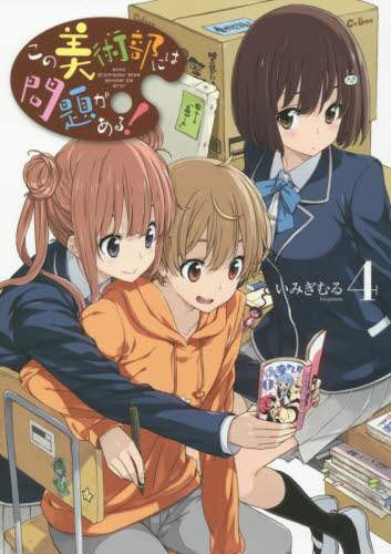 ＃いみぎ　むる　著 ＃この美術部には問題がある！　　　４ ｲﾐｷﾞﾑﾙ :9784048692342