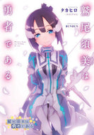 #タカヒロ #鷲尾須美は勇者である