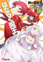 画像をギャラリービューアに読み込む, ＃和ヶ原　聡司 ＃はたらく魔王さま！　　１２ ﾜｶﾞﾊﾗｻﾄｼ :9784048692526
