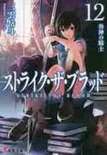画像をギャラリービューアに読み込む, 三雲岳斗 / ストライク・ザ・ブラッド１２
