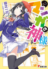 画像をギャラリービューアに読み込む, ＃蘇之　一行 ＃マンガの神様 ｿﾉｶｽﾞﾕｷ :9784048692588
