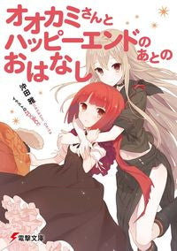 ＃沖田　雅 ＃オオカミさんとハッピーエンドのあとのおは ｵｷﾀﾏｻｼ :9784048692687