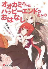 画像をギャラリービューアに読み込む, ＃沖田　雅 ＃オオカミさんとハッピーエンドのあとのおは ｵｷﾀﾏｻｼ :9784048692687
